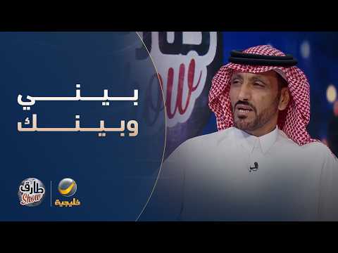 الفنان عقلا الفهيقي يفتتح لقاءه في "طارق شو" بأغنية "بيني وبينك فارق السن موجود"