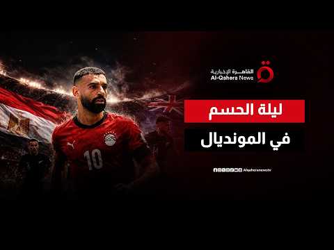 قمم الحسم.. الحذر التكتيكي يحكم مواجهات الليلة في مونديال 2026