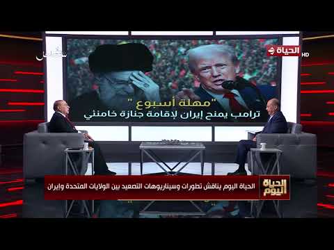 الحياة اليوم يناقش تطورات وسيناريوهات التصعيد بين الولايات المتحدة وإيران