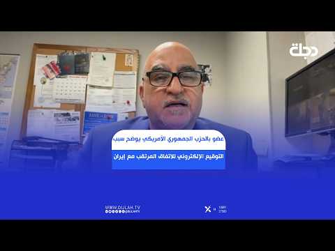 عضو بالحزب الجمهوري الأمريكي يوضح سبب التوقيع الإلكتروني للاتفاق المرتقب مع إيران