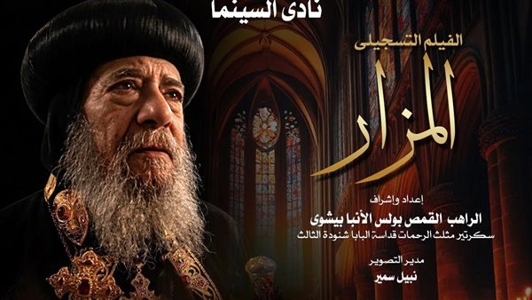 نادى سينما الأوبرا يعرض الفيلم التسجيلي "المزار" فى المسرح الصغير