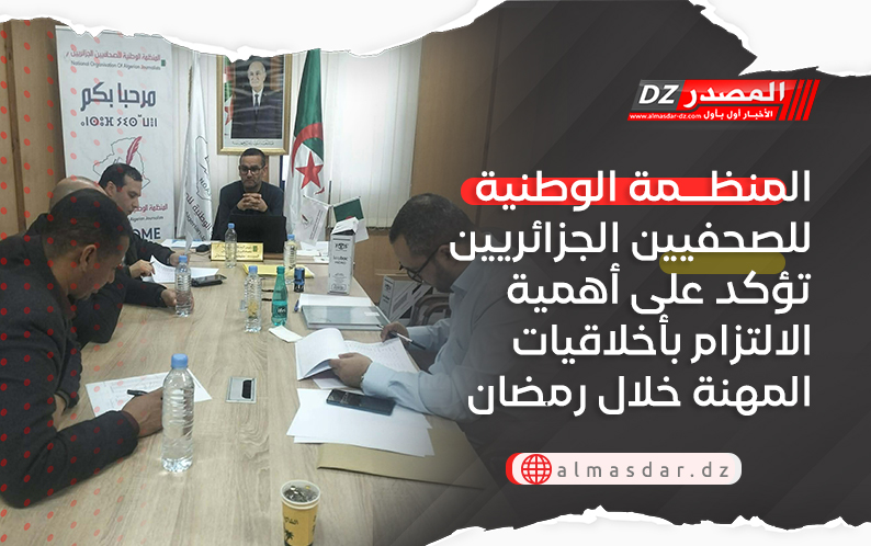 المنظمة الوطنية للصحفيين الجزائريين تؤكد على أهمية الالتزام بأخلاقيات المهنة خلال رمضان