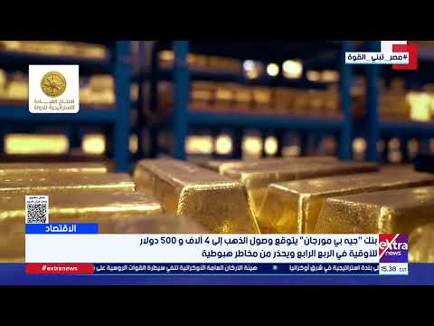 بنك "جيه بي مورجان" يتوقع وصول الذهب إلى 4500 دولار للأوقية في الربع الرابع ويحذر من مخاطر هبوطية