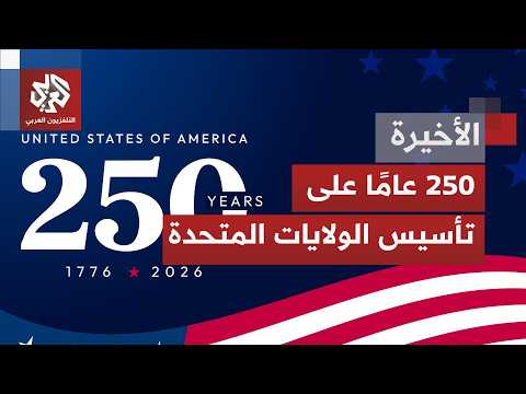 ربع ألفية على نشأة أميركا؛ واشنطن تستعد والعالم يراقب، فهل يحتفل ترمب بالتاريخ أم يعيد صياغته؟