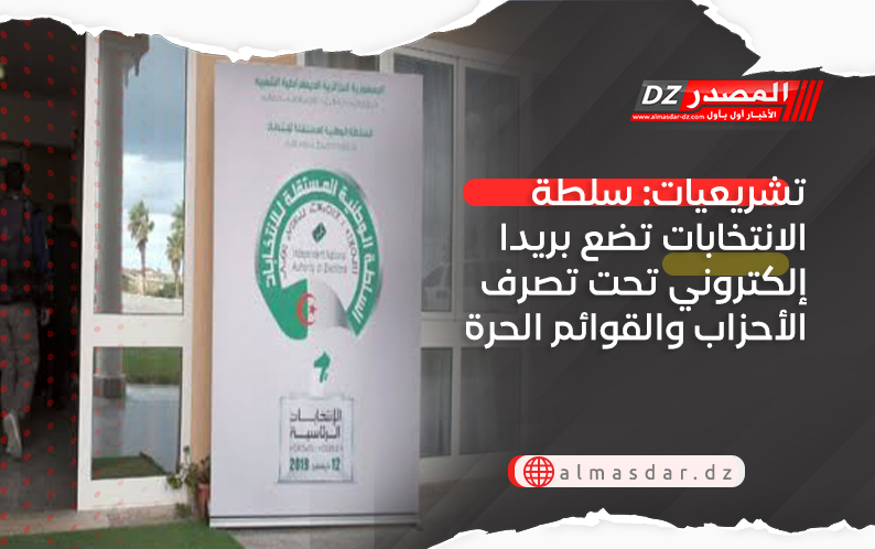 تشريعيات: سلطة الانتخابات تضع بريدا إلكتروني تحت تصرف الأحزاب والقوائم الحرة