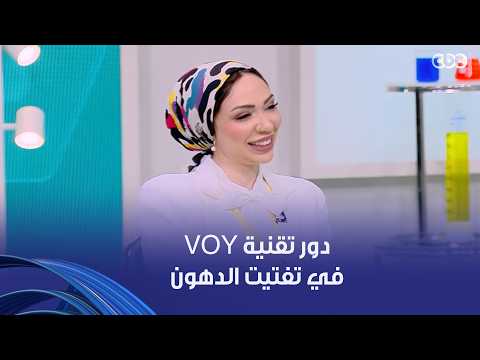 دكتور هيلث | إزاي  تقنية Voy بتساعد في تفتيت الدهون؟ اعرف الإجابة من الفيديو ده