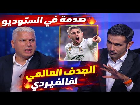 صدمة في الاستوديو بعد هدف فالفيردي العالمي! ريال مدريد يهزم سيلتا فيغو 2-1 🔥😱