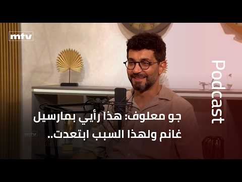 Joe Maalouf: This Is My Opinion on Marcel Ghanem and Why I Distanced Myself from the President