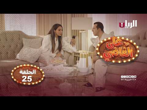 المسلسل الكوميدي على الفاضي