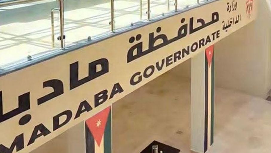 مبنى محافظة مادبا الجديد.. خطوة نحو تحديث العمل الإداري وتحسين الخدمات الحكومية