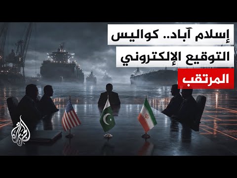 ترتيبات فنية ودبلوماسية في إسلام آباد قبيل توقيع الاتفاق الأمريكي الإيراني