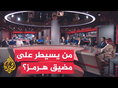 Discussion of the Hour: The struggle for sovereignty and security in the Strait of Hormuz sparks ...