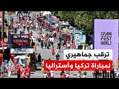 أجواء المونديال في فانكوفر.. ترقب جماهيري لمباراة تركيا وأستراليا