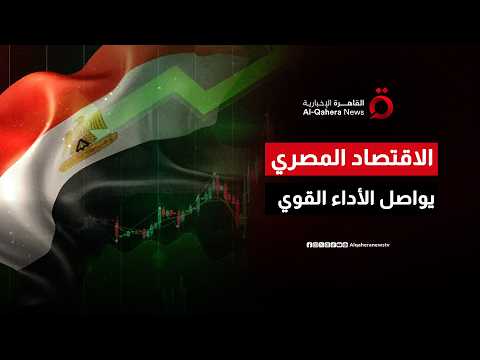 توقعات متفائلة.. باركليز يعزز تقديراته لنمو الاقتصاد المصري