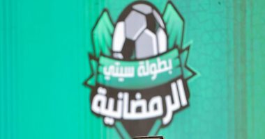 سحب قرعة دورة سيتي كلوب الرمضانية الإثنين المقبل بالعبور بمشاركة 130 فريقا