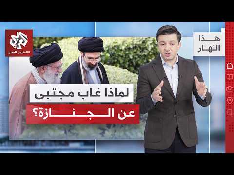 رسائل تشييع خامنئي تكشف كواليس الحكم وغياب مجتبى يثير التساؤلات