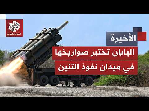 صواريخ اليابان الدقيقة تثير قلق الصين.. حليفة أميركا تستفز بكين في ميدان نفوذها
