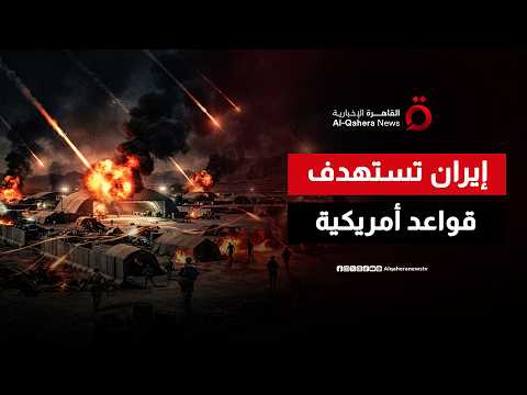 المواجهة تتسع.. إيران تستهدف قواعد عسكرية أمريكية في المنطقة