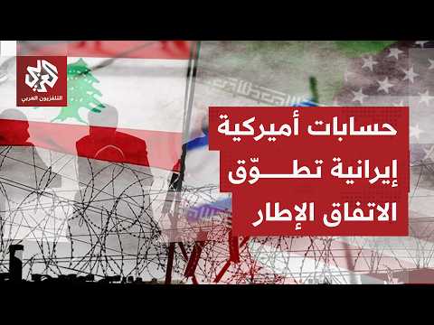 الاتفاق الإطار بين لبنان وإسرائيل يتحول إلى اختبار لقدرة الدولة اللبنانية لفرض قرارها السيادي