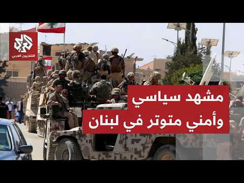 لبنان.. تصريحات عون تحسم الموقف من اتفاق إيران وأميركا والجيش يتحرك مجددًا في الجنوب