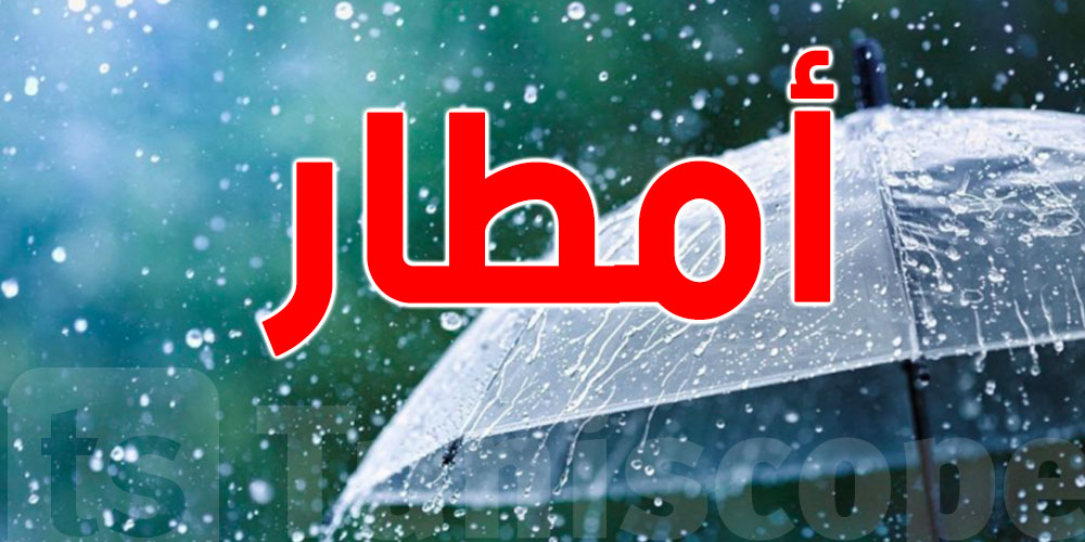 الرصد الجوي يحذّر: رعد وأمطار غزيرة اليوم في هذه الولايات