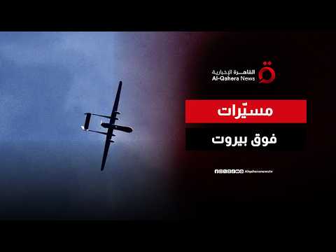 مسيّرات إسرائيلية تكثف تحليقها فوق بيروت