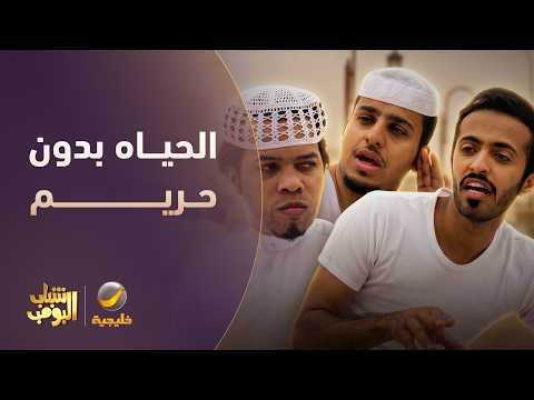 كيف تكون الحياه بدون حريم؟ 🤔