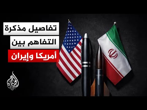 تعرف إلى تفاصيل مسودة مذكرة تفاهم بين إيران والولايات المتحدة