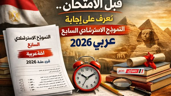 إجابة النموذج الاسترشادي السابع في اللغة العربية للثانوية العامة 2026