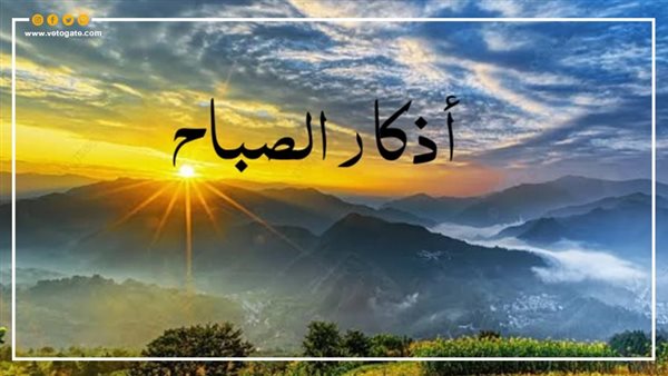 "أصبحنا على فطرة الإسلام" دعاء الصباح من السنة النبوية، ردده