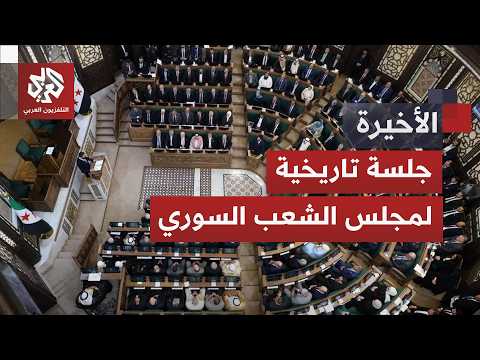 سوريا تدشن أول برلمان بعد سقوط نظام الأسد