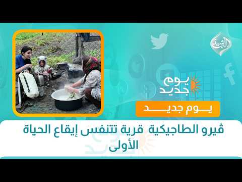 ڤيرو الطاجيكية  قرية تتنفس إيقاع الحياة الأولى || اسرار المدن مع شميران خوشابا