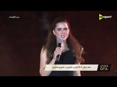 حفل إعلان ORA الراعي الرسمي لـ الدوري المصري