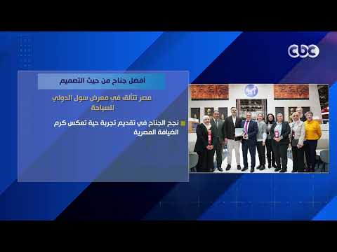 أفضل جناح من حيث التصميم.. مصر تتألق في معرض سول الدولي للسياحة
