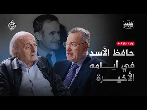 Witness to the Era - Hafez al-Assad in His Final Days
