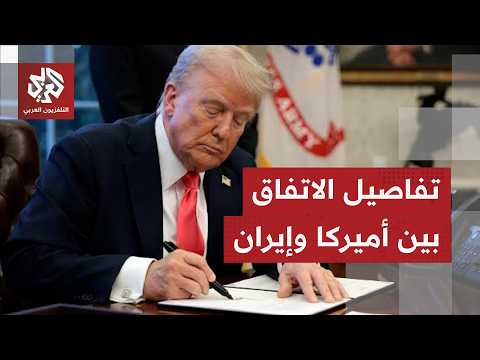 إيران تعلن الخطوط العريضة ومحاور مذكرة التفاهم مع أميركا قبل التوقيع عليها