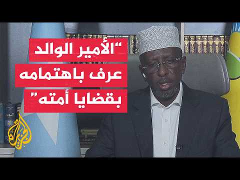 الرئيس الصومالي السابق: الشيخ حمد بن خليفة آل ثاني قائد عربي ترك أثرا ممتدا في تاريخ المنطقة