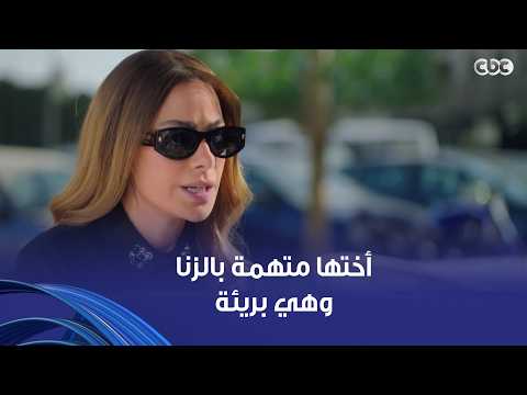 وتر حساس | سلمى بتعمل كل المحاولات عشان تثبت براءة أختها من الزنا بس مش عارفة
