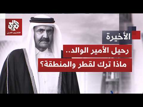 الأمير الوالد.. مسيرة دولة وإرث قيادة