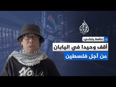 Al Jazeera Exclusive: Japanese Activist Yusuke Furusawa: Protesting Against the Occupation Is a D...