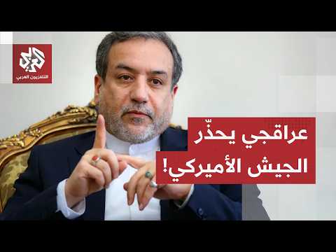 تحركات إيرانية مكثفة مع باكستان وتركيا والخليج.. وعراقجي يحذّر الجيش الأميركي من أي مغامرة!
