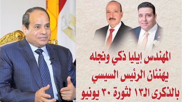 بمناسبة ذكرى 30 يونيو.. المهندس إيليا ذكي ونجله يهنئان الرئيس السيسي: ثورة صححت المسار وحمت الوطن