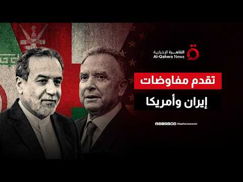 محادثات أمريكا وإيران تدخل مرحلة جديدة