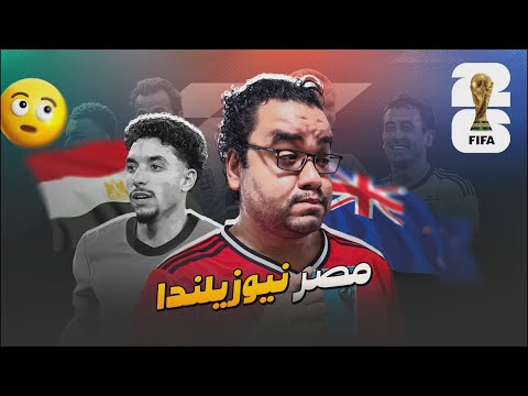 مصر تحقق الفوز الاول في تاريخنا في كأس العالم على حساب نيوزلندا للتاريخ يا ولاد مصر شكرا كل اللاعبين