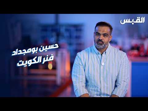 حسين بومجداد.. من فكرة اختراع إلى منتج بالأسواق