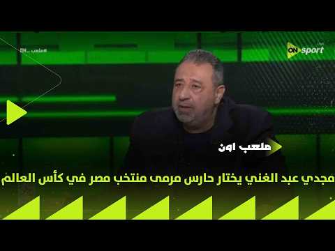 ملعب ON - مجدي عبد الغني يختار حارس مرمى منتخب مصر في كأس العالم