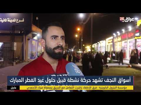 أسواق النجف تشهد حركة نشطة قبيل حلول عيد الفطر المبارك