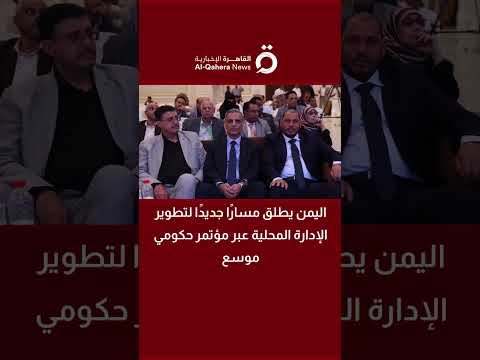 اليمن يطلق مسارًا جديدًا لتطوير الإدارة المحلية عبر مؤتمر حكومي موسع