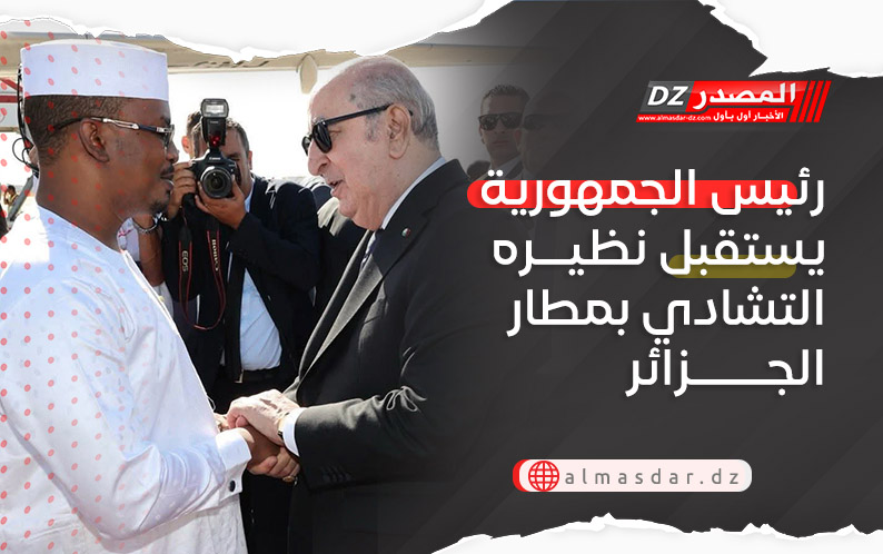 رئيس الجمهورية يستقبل نظيره التشادي بمطار الجزائر