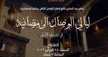 مكتبة الإسكندرية تنظم ليالي الوصال الرمضانية في دورتها الأولى ببيت السناري